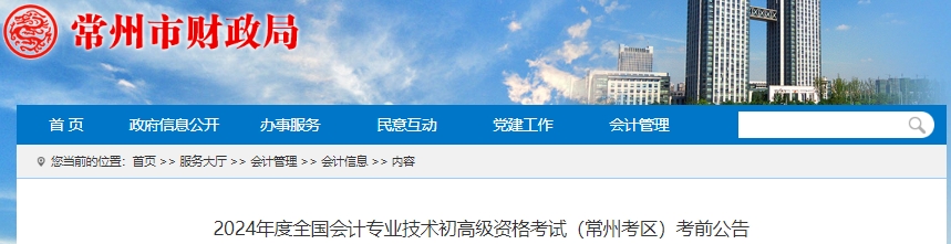 江蘇常州2024年初級(jí)會(huì)計(jì)考前公告