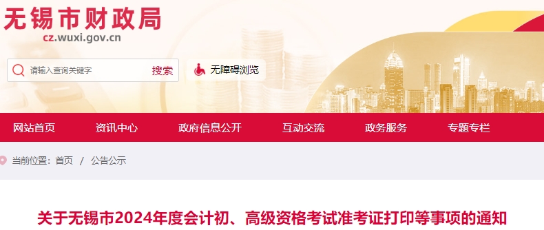 江蘇無錫2024年初級(jí)會(huì)計(jì)職稱準(zhǔn)考證打印等事項(xiàng)通知