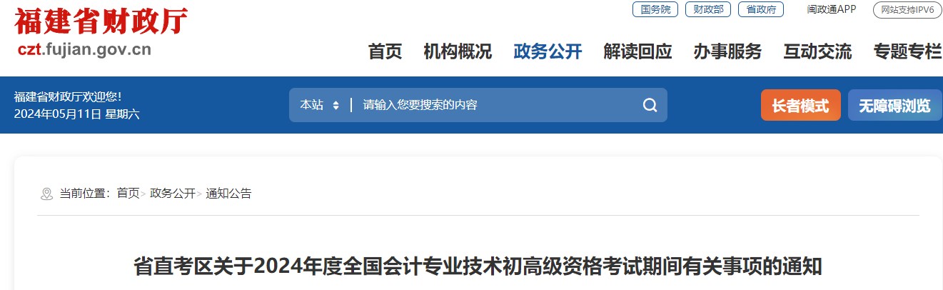 福建省直考區(qū)2024高級(jí)會(huì)計(jì)資格考試期間有關(guān)事項(xiàng)的通知