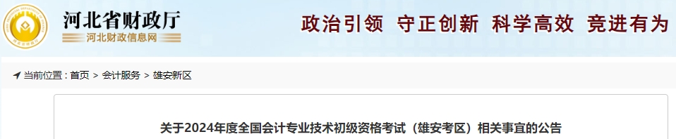 河北雄安2024年初級會計(jì)職稱考試相關(guān)事宜公告