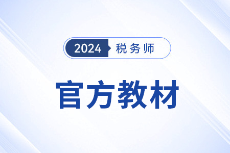 2024年稅務(wù)師教材什么時候上市？