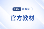備考稅務(wù)師必須更換2024年稅務(wù)師教材嗎？