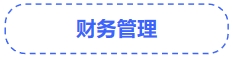 中級會計(jì)財(cái)務(wù)管理