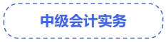 中級會計(jì)實(shí)務(wù)