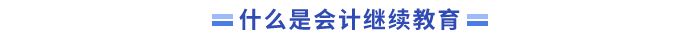 什么是繼續(xù)教育
