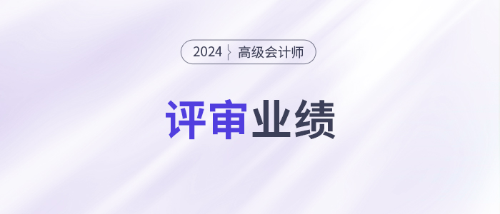小公司沒有突出業(yè)績，高會評審能過嗎？