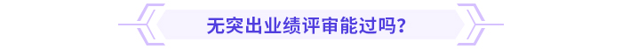 小公司沒有突出業(yè)績，高會評審能過嗎？
