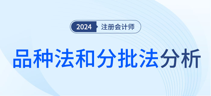 品種法和分批法-大 品種法和分批法-大