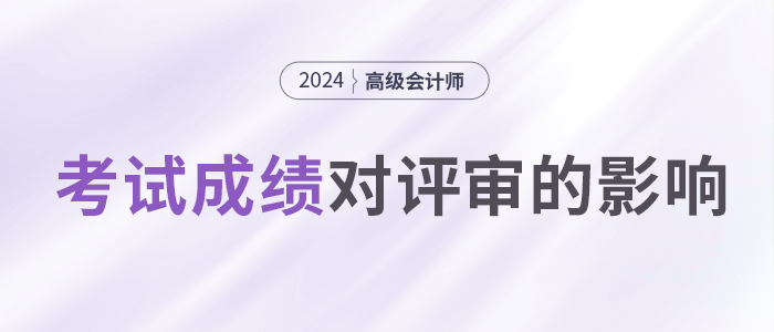 高會(huì)考試成績高低，會(huì)影響評(píng)審嗎？