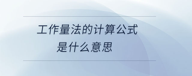 工作量法的計算公式是什么意思