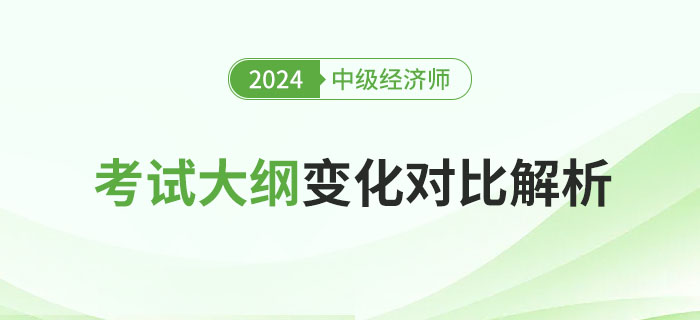 重要！2024年中級經(jīng)濟師考試大綱變化對比解析！