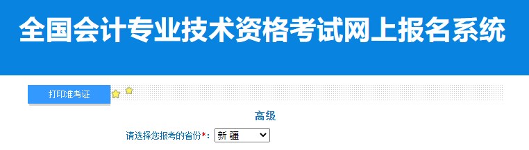 2024年新疆高級(jí)會(huì)計(jì)師準(zhǔn)考證打印入口已開(kāi)通