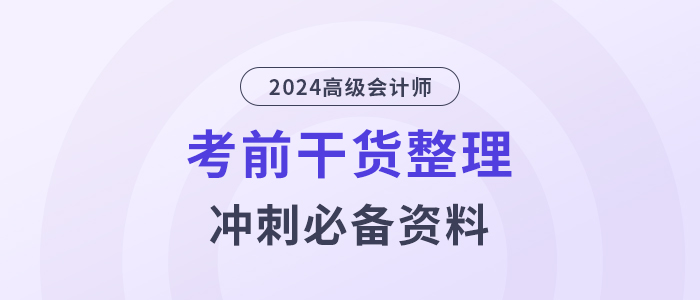 高分必備！2024年高級(jí)會(huì)計(jì)師考前干貨放送！