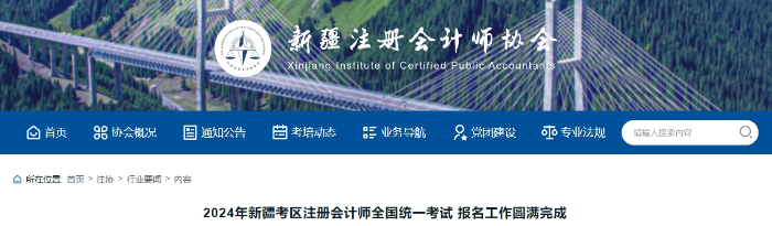 19971進行預報名！新疆考區(qū)注會考試報名人數(shù)公布！