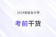高分必備！2024年高級(jí)會(huì)計(jì)師考前干貨放送！
