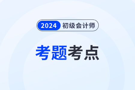 2024年初級會計師考試題庫免費 2024年初級會計師考試題庫免費