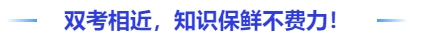 中級會計(jì)雙考相近，知識保鮮不費(fèi)力！