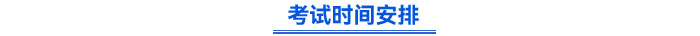 考試時間安排