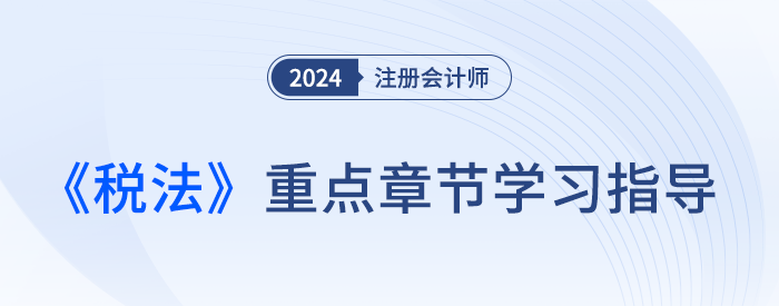 難點(diǎn)≠重點(diǎn)！梳理注會(huì)稅法各章重要性及近3年平均分值