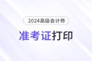 2024年高級會計(jì)官網(wǎng)登錄入口打印準(zhǔn)考證時(shí)間