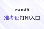 2024年高級會計證準(zhǔn)考證打印入口官網(wǎng)