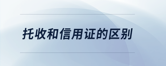 托收和信用證的區(qū)別 托收和信用證的區(qū)別