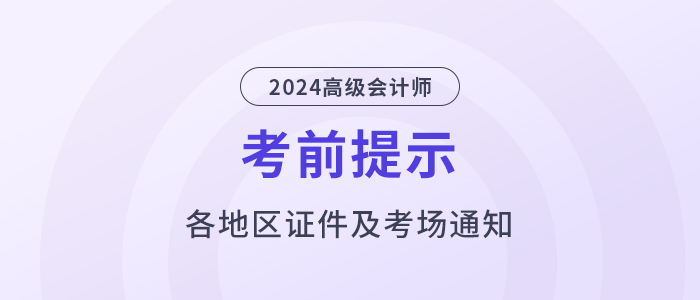 2024年高級(jí)會(huì)計(jì)師考試：全國(guó)各地區(qū)考前提示