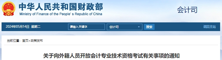 關(guān)于向外籍人員開(kāi)放初級(jí)會(huì)計(jì)考試有關(guān)事項(xiàng)的通知