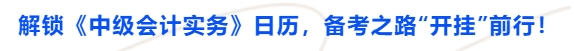 解鎖《中級會計實務》日歷，備考之路“開掛”前行！