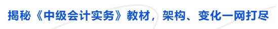 揭秘《中級會計實務》教材，架構、變化一網打盡