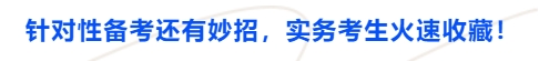 中級會計針對性備考還有妙招，實務考生火速收藏！