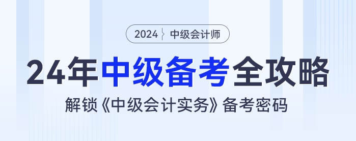2024年中級會計備考全攻略：解鎖《中級會計實務》備考密碼