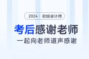 2024年初級會計考后，一起向老師們道聲感謝！