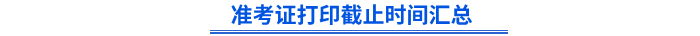 初級會計(jì)準(zhǔn)考證打印截止時(shí)間匯總