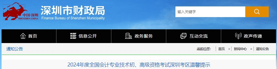廣東深圳2024年初級(jí)會(huì)計(jì)考試溫馨提示