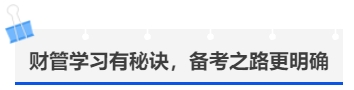 中級(jí)會(huì)計(jì)財(cái)管學(xué)習(xí)有秘訣，備考之路更明確