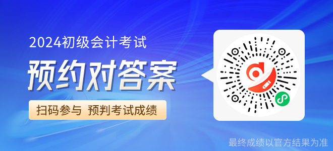 初級會計考后估分