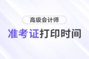 四川高級會計(jì)職稱準(zhǔn)考證打印時間是什么時候？