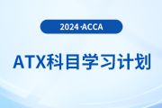 注意！2024年accaATX科目學(xué)習(xí)計(jì)劃