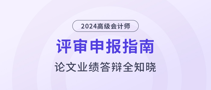 高級(jí)會(huì)計(jì)師評(píng)審指南，論文業(yè)績(jī)答辯全知曉