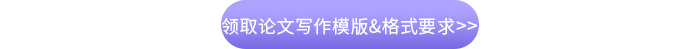 領(lǐng)取論文寫作模版&格式要求