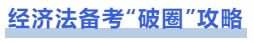 中級會計經(jīng)濟法備考“破圈”攻略