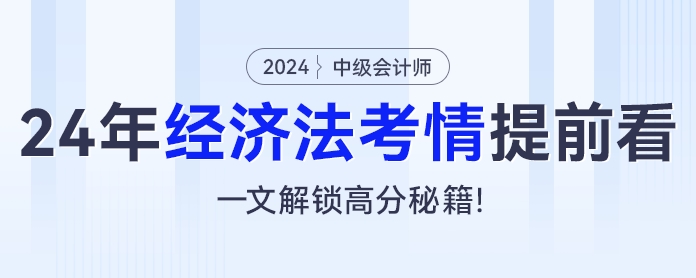 2024年中級會計經(jīng)濟法考情提前看，一文解鎖高分秘籍！