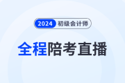 2024年初級(jí)會(huì)計(jì)考試5月18日開始，東奧名師全程陪考直播！