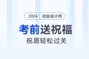 請查收！東奧名師為2024年初級會(huì)計(jì)考生送祝福啦！