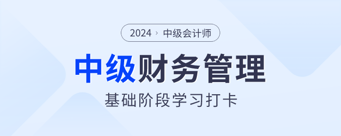 學習打卡！2024年中級會計《財務管理》基礎階段知識點