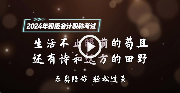 請查收！東奧名師為2024年初級會計考生送祝福啦！