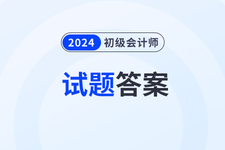 2024年初級(jí)會(huì)計(jì)考試答案出來了嗎？