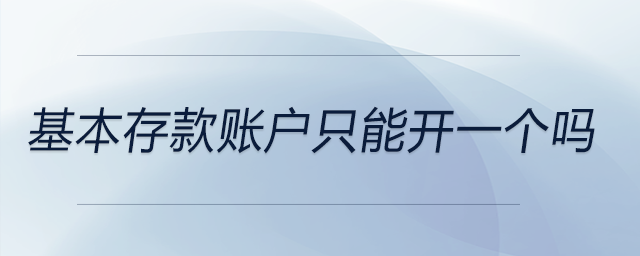 基本存款賬戶只能開一個(gè)嗎