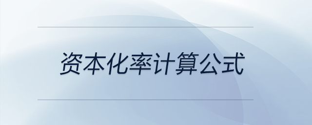 資本化率計(jì)算公式 資本化率計(jì)算公式